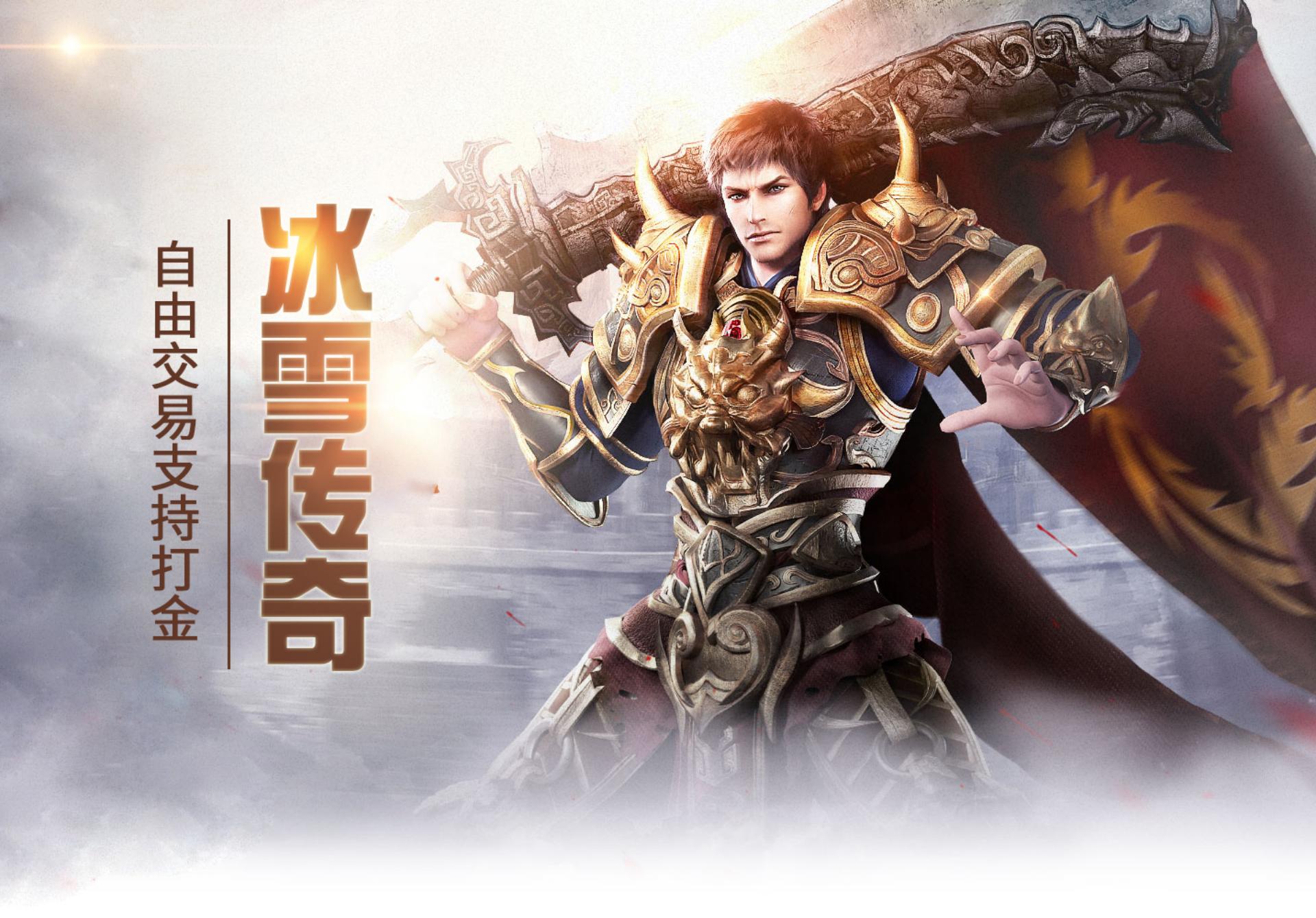 冰雪传奇点卡版三端互通 正版授权纯点卡计费 冰雪秘境打宝攻略指南