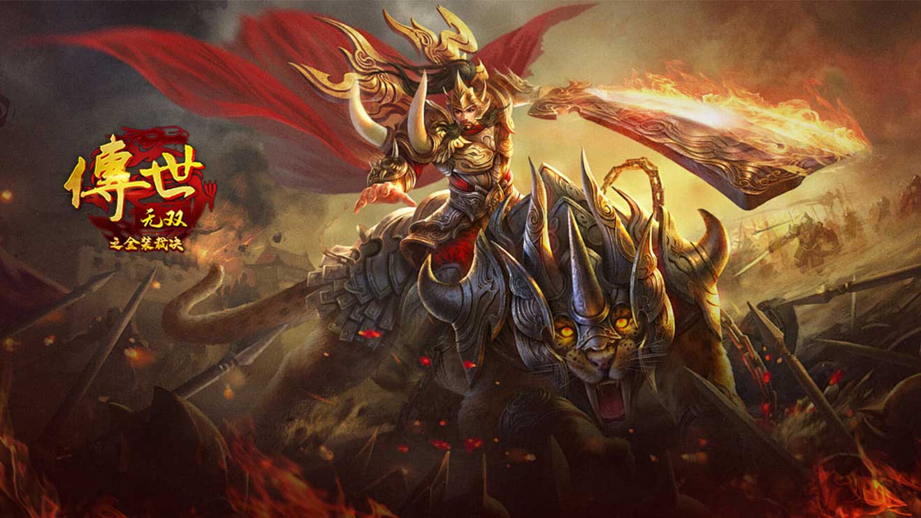 <strong>传世无双三端互通 正版授权无双模式连斩 </strong>